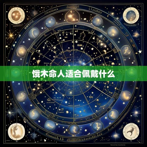 饿木命人适合佩戴什么