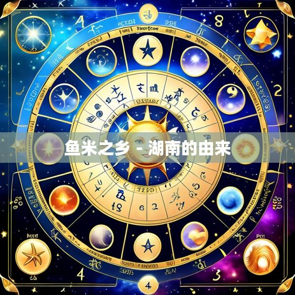 鱼米之乡-湖南的由来