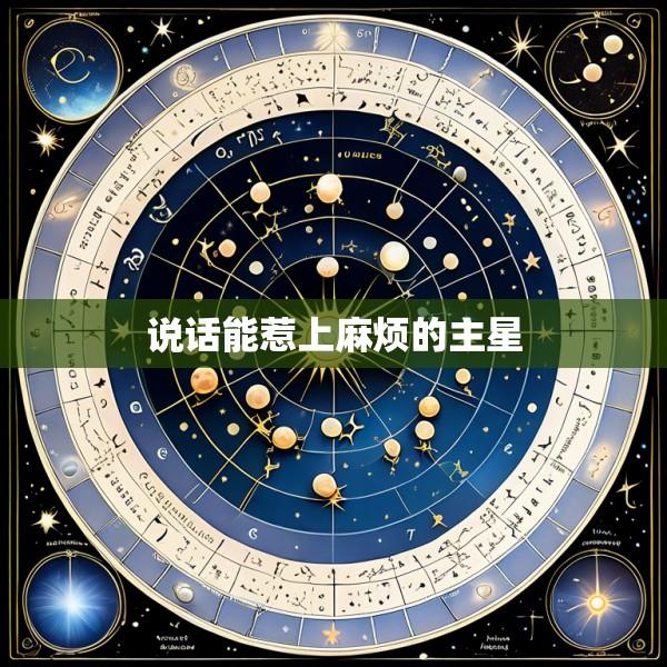 说话能惹上麻烦的主星