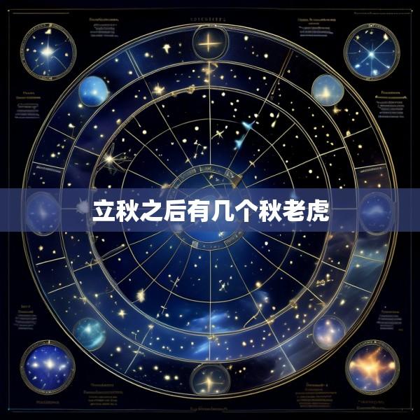 立秋之后有几个秋老虎