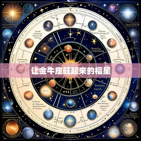 让金牛座旺起来的福星