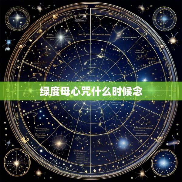 绿度母心咒什么时候念