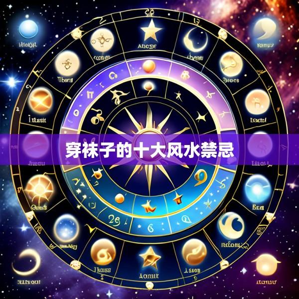 穿袜子的十大风水禁忌