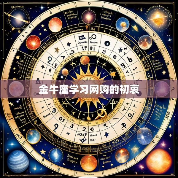 金牛座学习网购的初衷