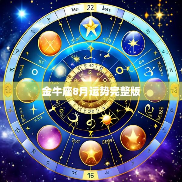金牛座8月运势完整版