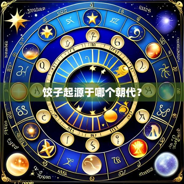 饺子起源于哪个朝代?