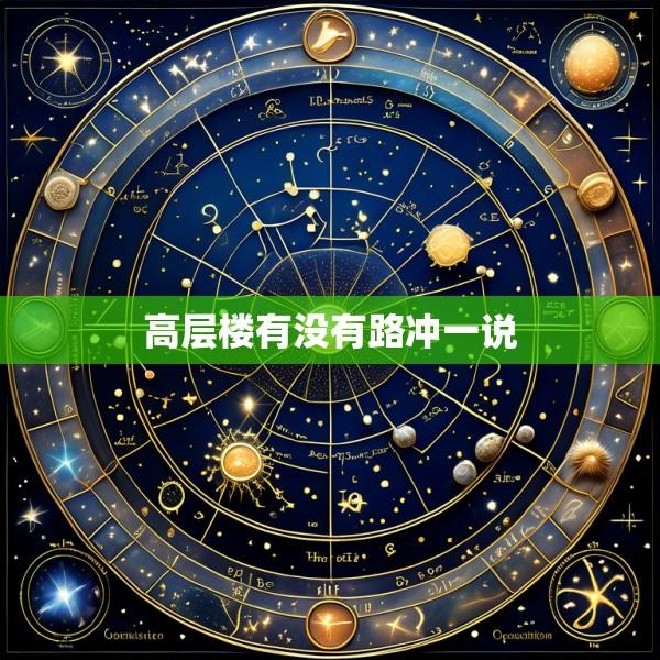 高层楼有没有路冲一说