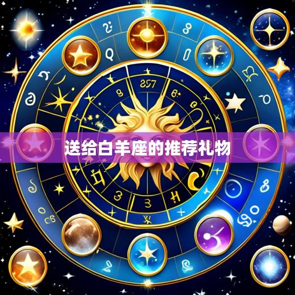 送给白羊座的推荐礼物