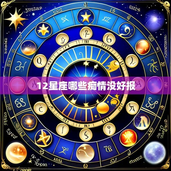12星座哪些痴情没好报