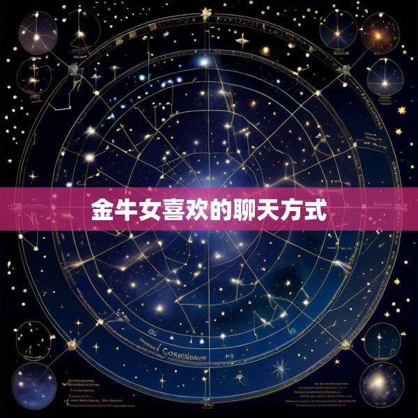 金牛女喜欢的聊天方式