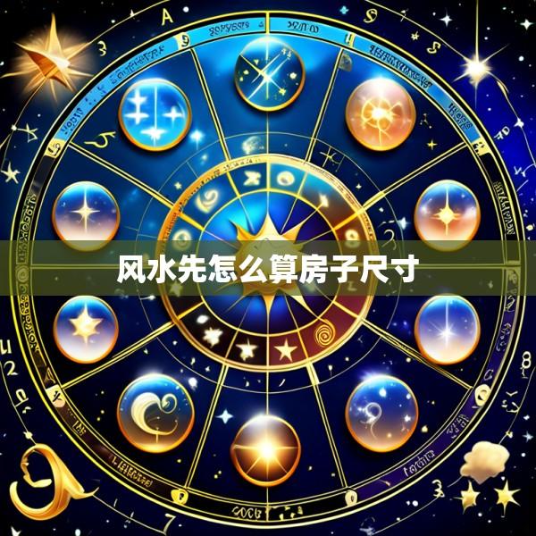 风水先怎么算房子尺寸