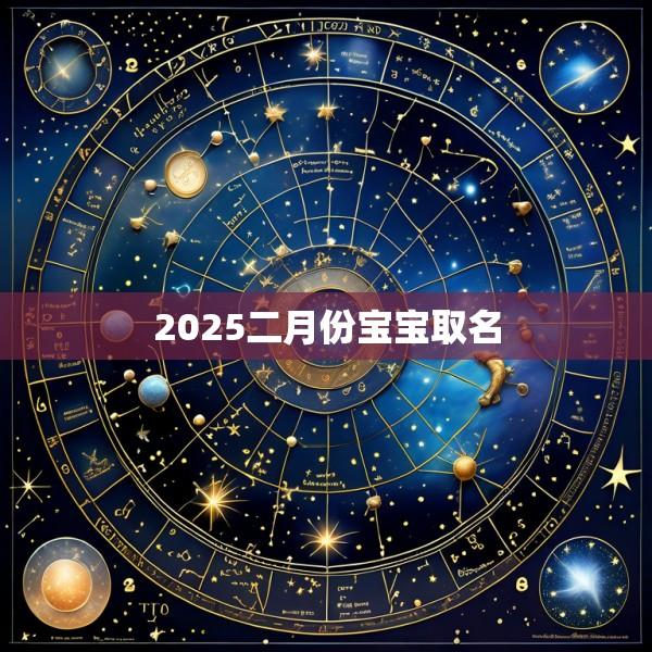 2025二月份宝宝取名