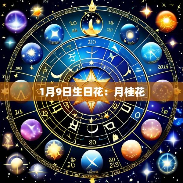 1月9日生日花：月桂花
