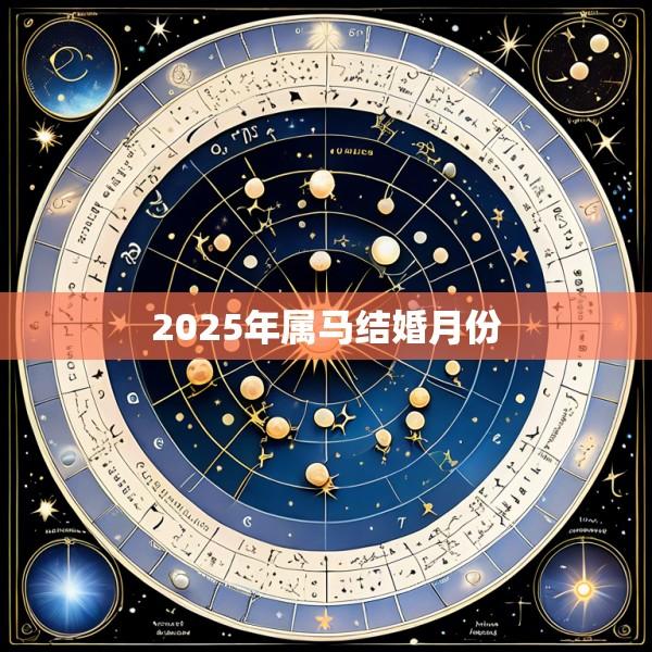 2025年属马结婚月份