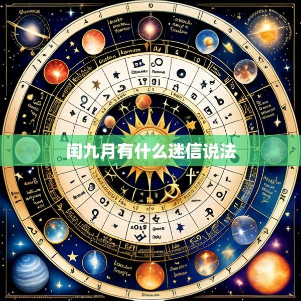 闰九月有什么迷信说法