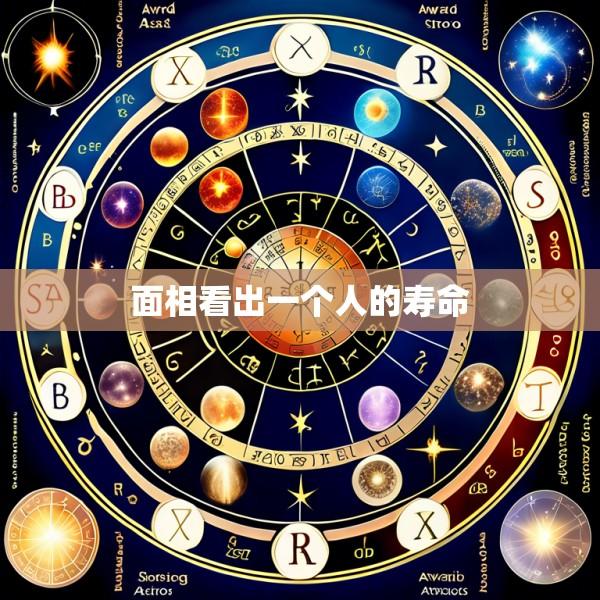 面相看出一个人的寿命