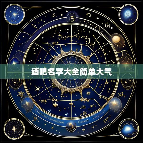 酒吧名字大全简单大气