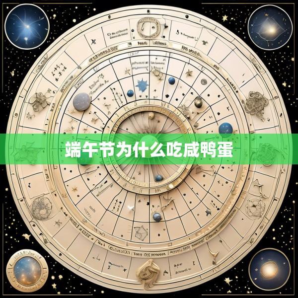 端午节为什么吃咸鸭蛋