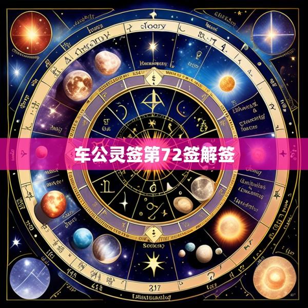 车公灵签第72签解签