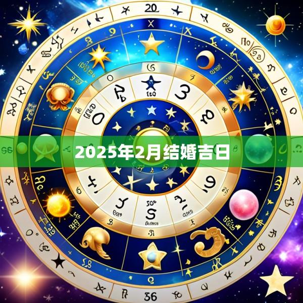 2025年2月结婚吉日