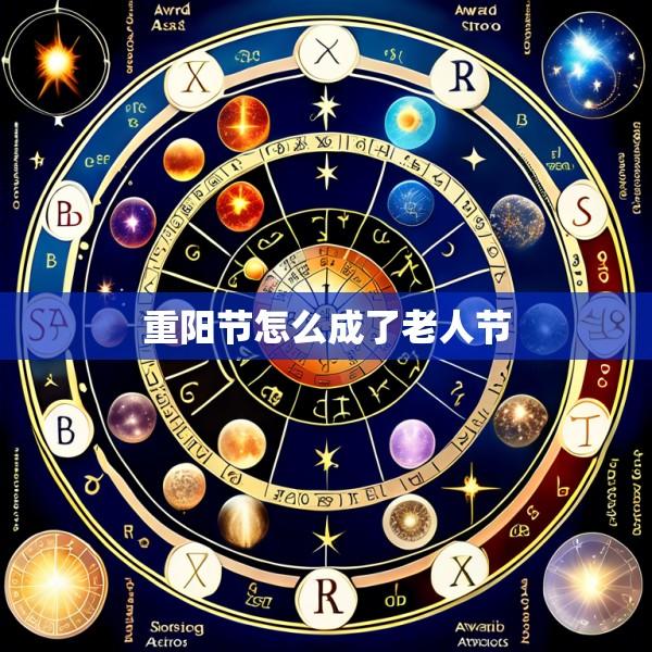 重阳节怎么成了老人节