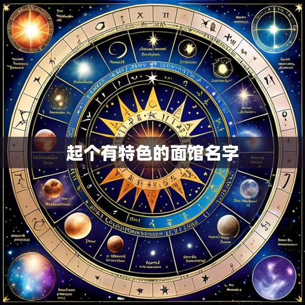起个有特色的面馆名字