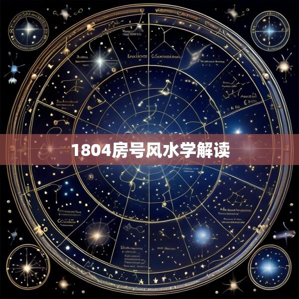 1804房号风水学解读