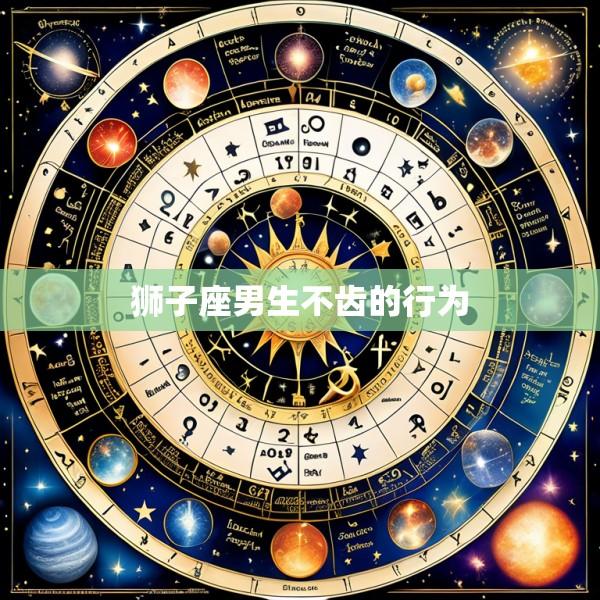 狮子座男生不齿的行为