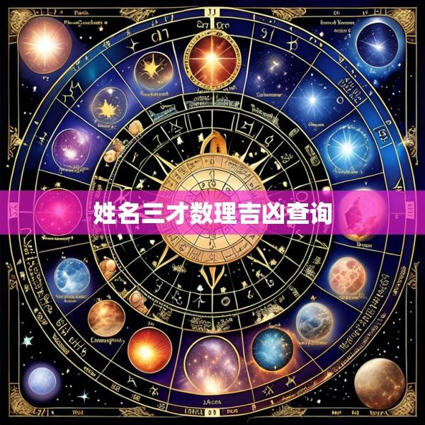 姓名三才数理吉凶查询