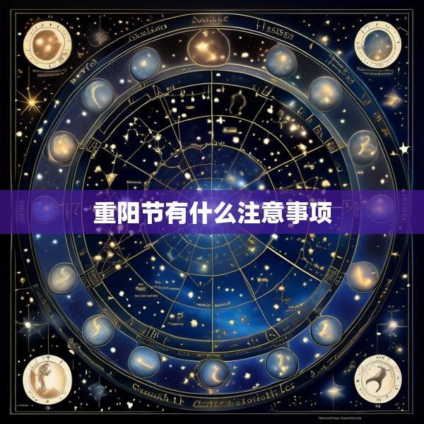 重阳节有什么注意事项