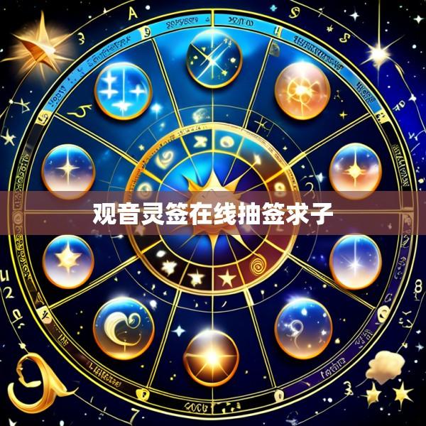 观音灵签在线抽签求子