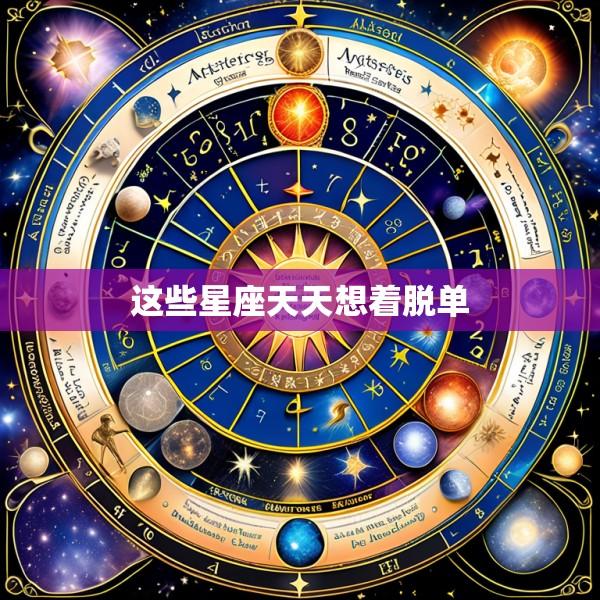 这些星座天天想着脱单