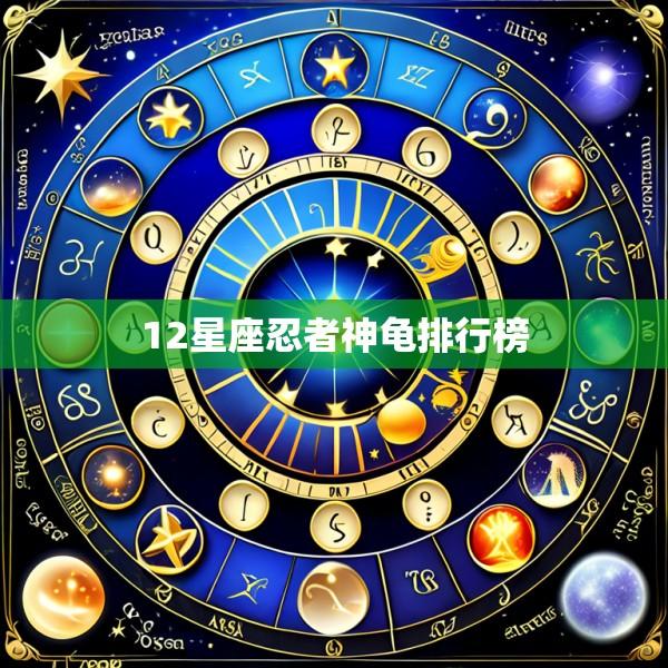 12星座忍者神龟排行榜