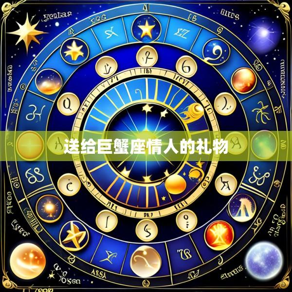 送给巨蟹座情人的礼物