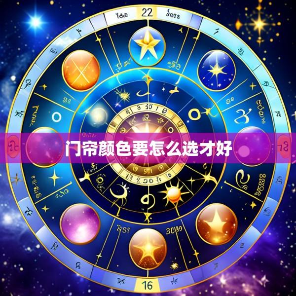 门帘颜色要怎么选才好