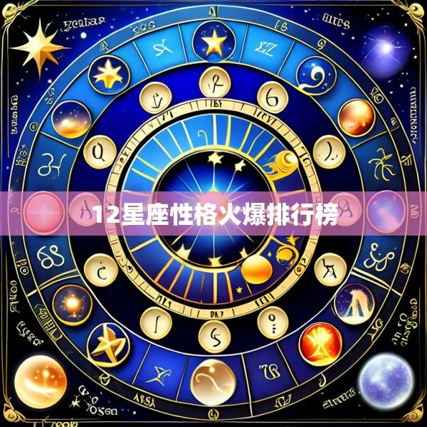 12星座性格火爆排行榜
