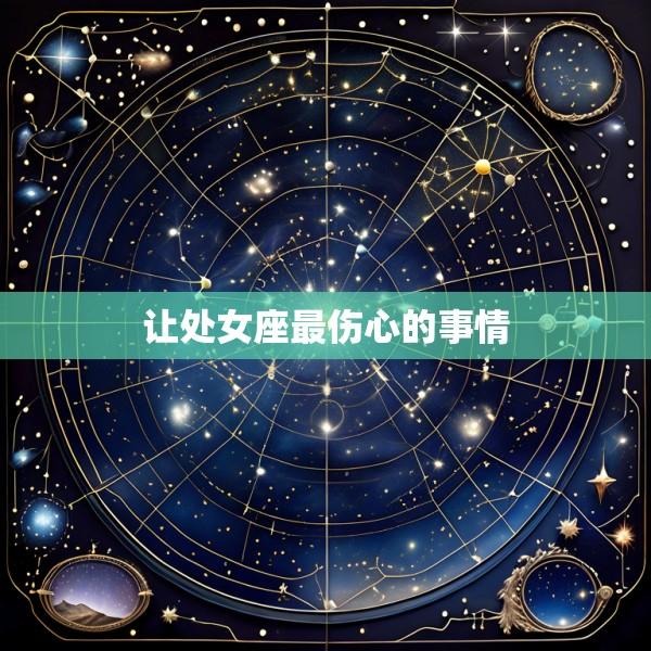 让处女座最伤心的事情