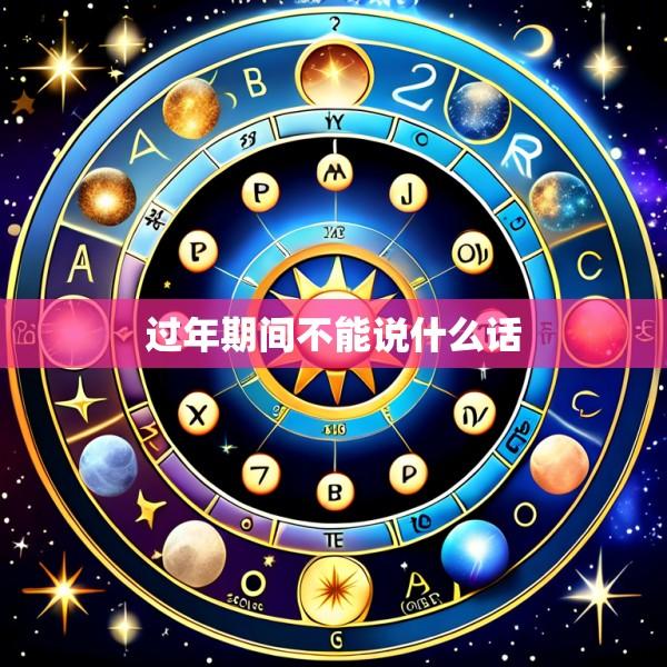 过年期间不能说什么话