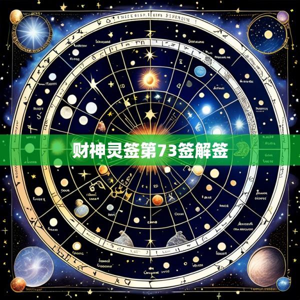 财神灵签第73签解签