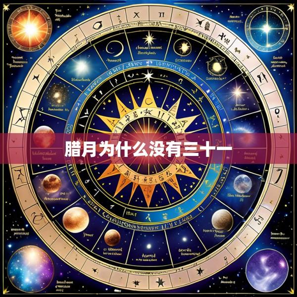 腊月为什么没有三十一