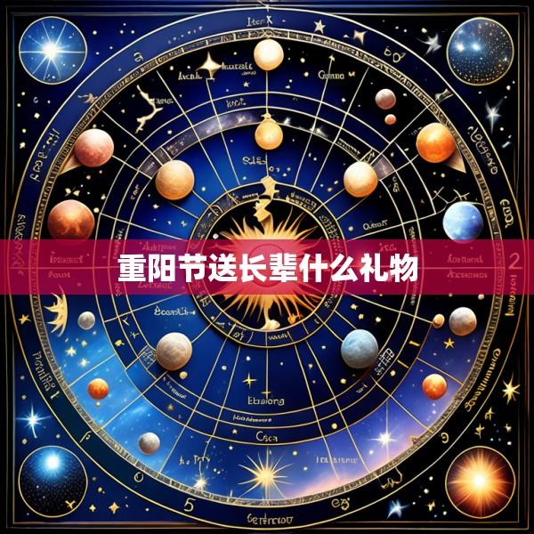重阳节送长辈什么礼物