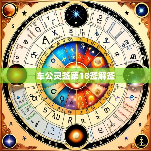 车公灵签第18签解签