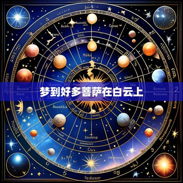 梦到好多菩萨在白云上
