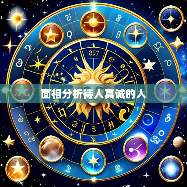面相分析待人真诚的人