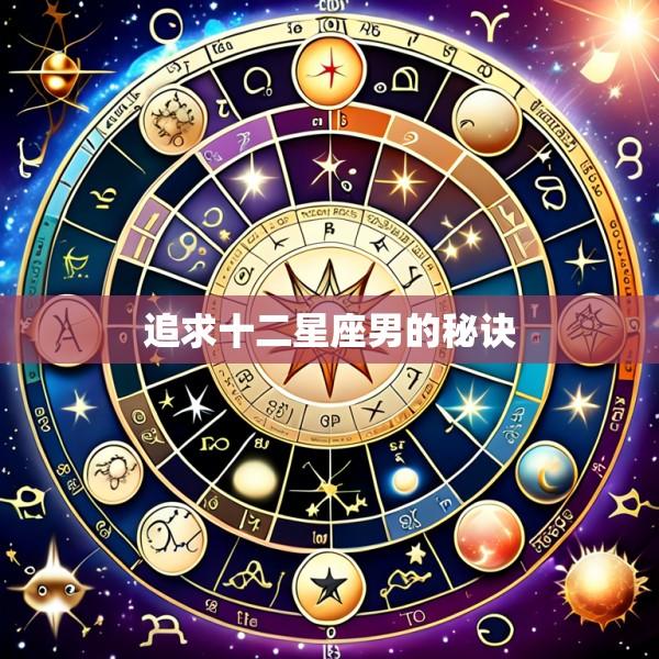 追求十二星座男的秘诀
