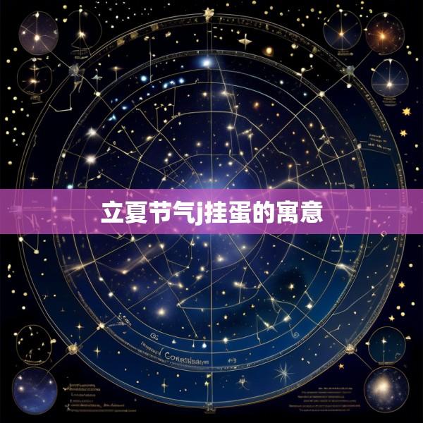 立夏节气j挂蛋的寓意