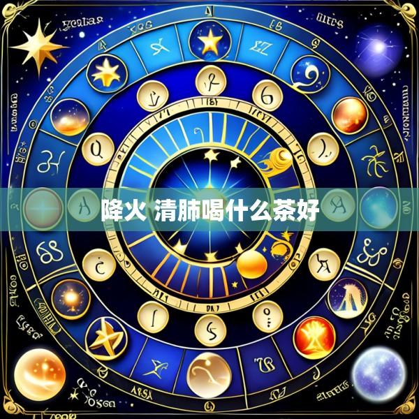 降火 清肺喝什么茶好