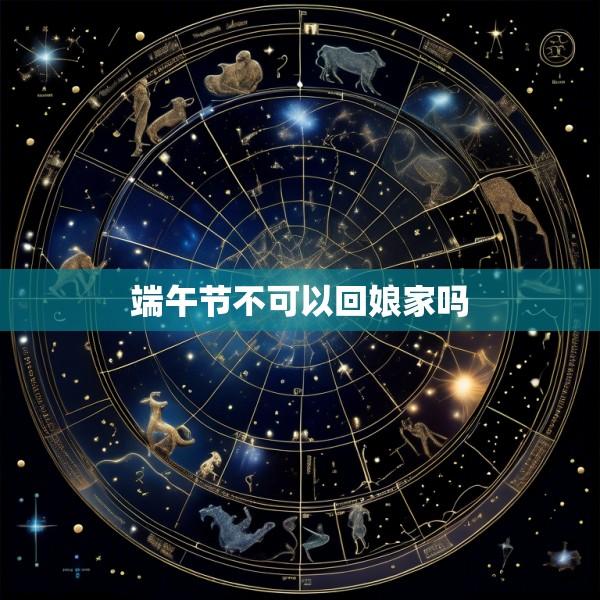 端午节不可以回娘家吗