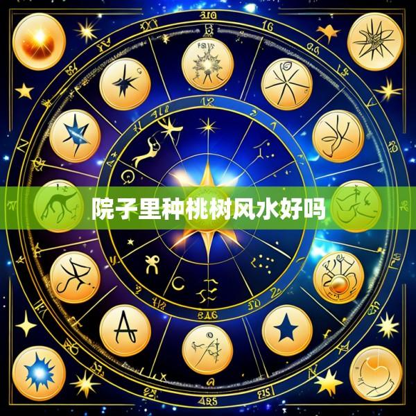 院子里种桃树风水好吗