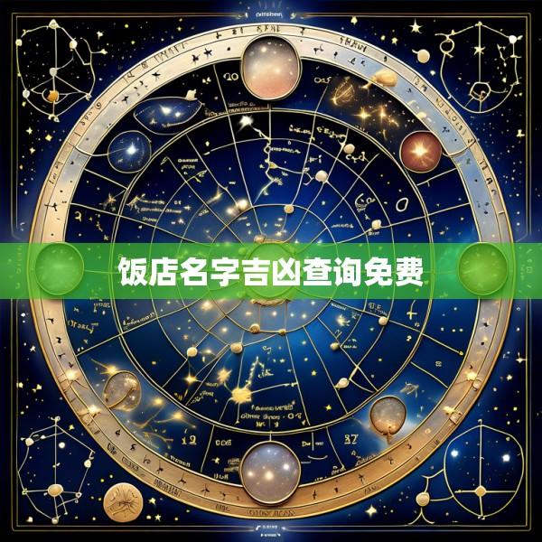饭店名字吉凶查询免费